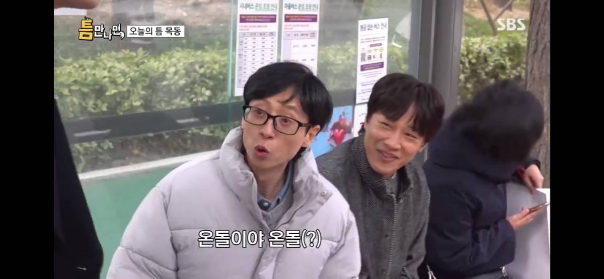 버스정류장 엉따 중독된 유재석 김종국 ㅋㅋㅋㅋㅋㅋ | 인스티즈