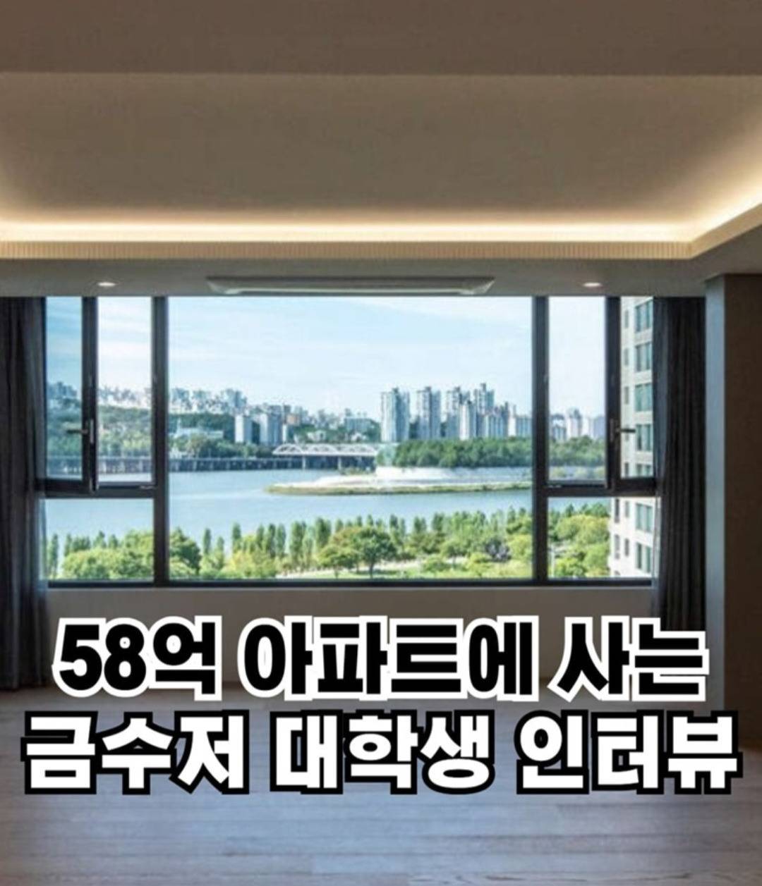 58억 아파트에 사는 금수저 대학생 인터뷰 | 인스티즈