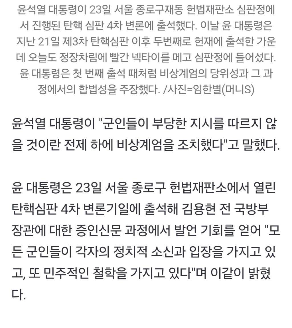 윤 대통령 "군인들, 부당한 지시 안 따를것으로 보고 계엄 조치" | 인스티즈