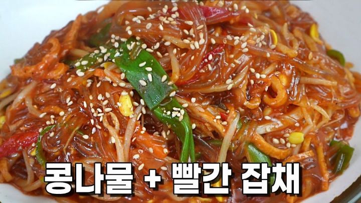 정말 맛있다는 전라도식 빨간 콩나물잡채.jpg | 인스티즈