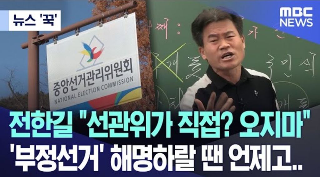 전한길''선관위가 직접?오지마 '' '부정선거' 해명 하랄 땐 언제고... | 인스티즈