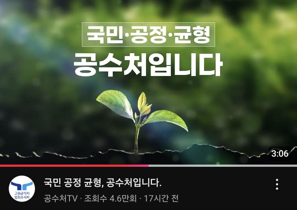 공수처 구독자 늘었다고 뭐라도 만들어온거봐.. | 인스티즈