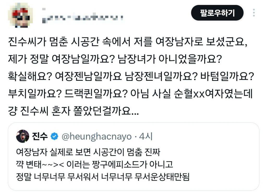 여장남자 무섭다고 트윗했다가 싸불당하고 트윗 지운 진수 | 인스티즈