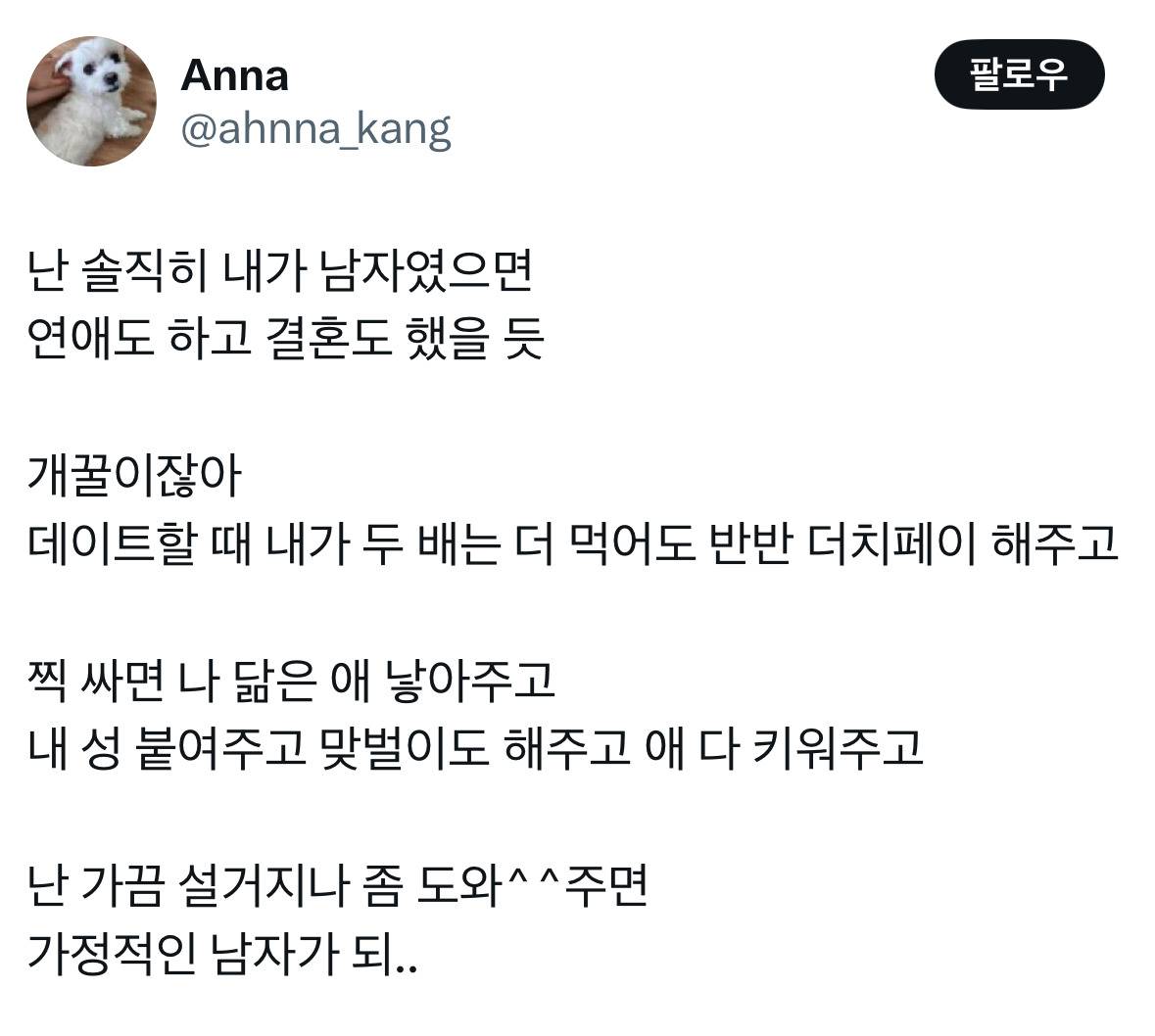 난 솔직히 내가 남자였으면 연애도 하고 결혼도 했을 듯 | 인스티즈