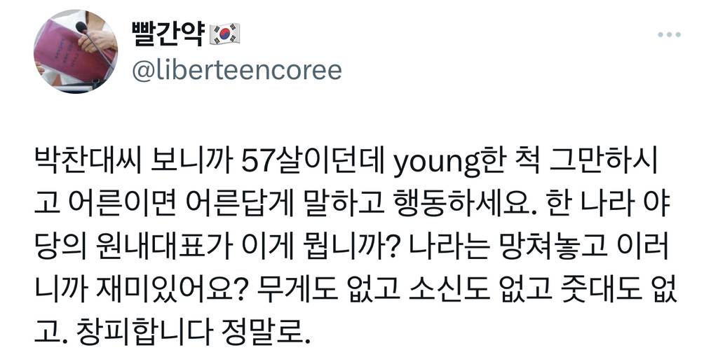 ??? : 박찬대씨 보니까 57살이던데 young한 척 그만하시고 어른이면 어른답게 말하고 행동하세요 | 인스티즈