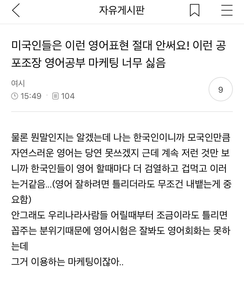 미국인들은 이런 영어표현 절대 안써요! 이런 공포조장 영어공부 마케팅 너무 싫음 | 인스티즈