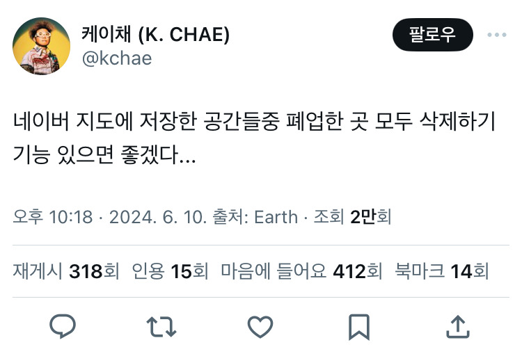 네이버 지도에 저장한 공간들중 폐업한 곳 모두 삭제하기 기능 있으면 좋겠다...twt | 인스티즈