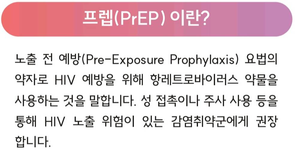 드디어 한국게이들에게도 보급되기 시작한 PrEP | 인스티즈