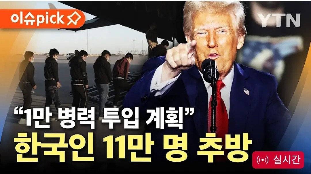 트럼프 한국인 11만명 추방 예정.jpg | 인스티즈