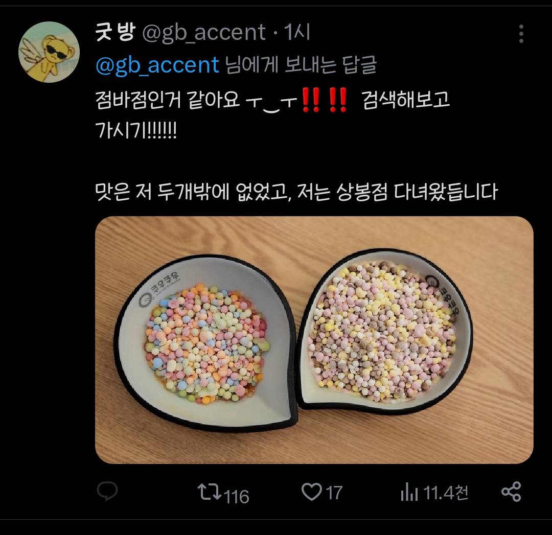 쿠우쿠우에 들어왔다는 구슬아이스크림....twt | 인스티즈