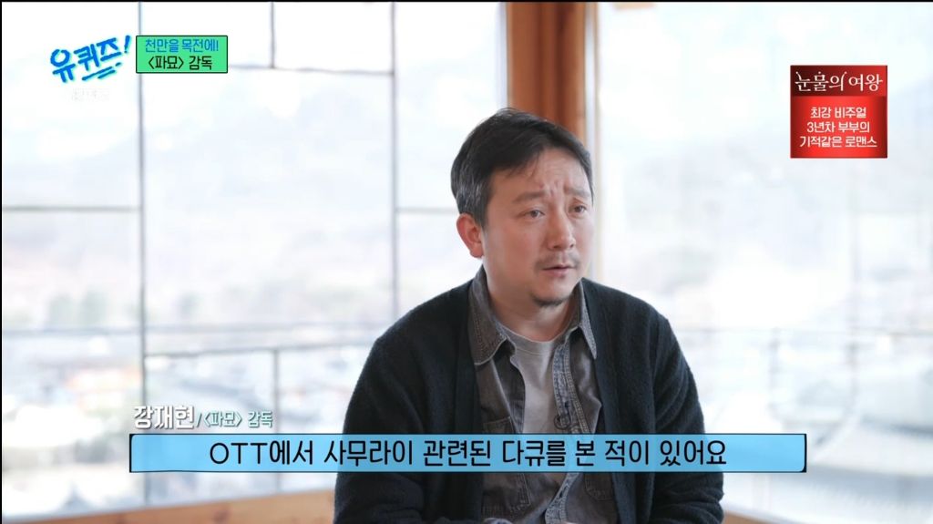 [유퀴즈] 장재현 감독이 파묘 찍으면서 절대 잊지 않으려 했다는 코어 | 인스티즈