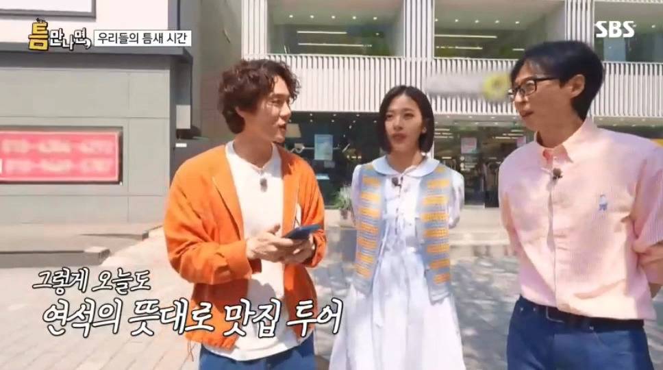 [틈만나면] 유재석 버리고 뛰어가는 유연석 안유진.jpg | 인스티즈