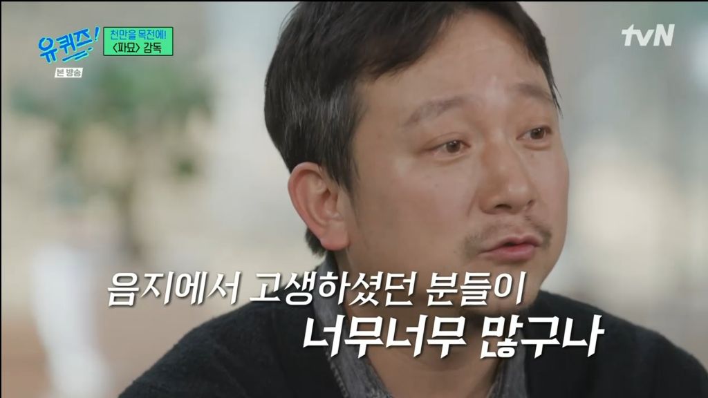 [유퀴즈] 장재현 감독이 파묘 찍으면서 절대 잊지 않으려 했다는 코어 | 인스티즈