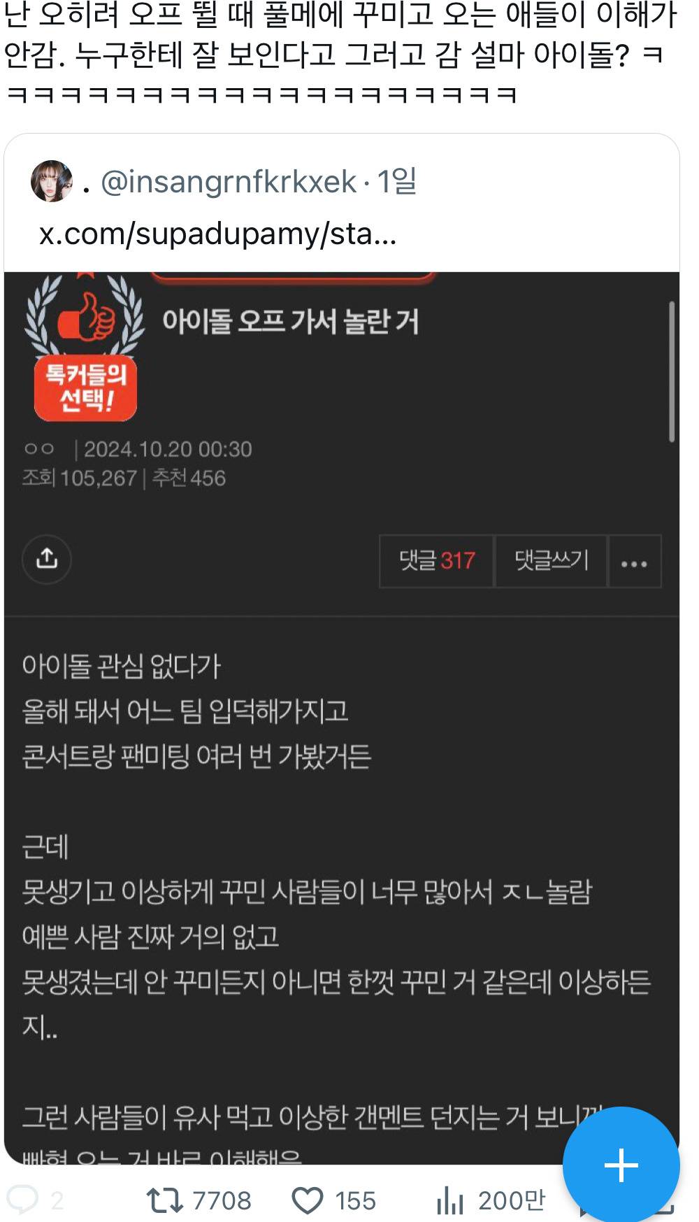 난 오히려 오프 뛸 때 풀메에 꾸미고 오는 애들이 이해가 안감. 누구한테 잘 보인다고 그러고 감 설마 아이돌? ㅋㅋㅋㅋㅋㅋtwt | 인스티즈