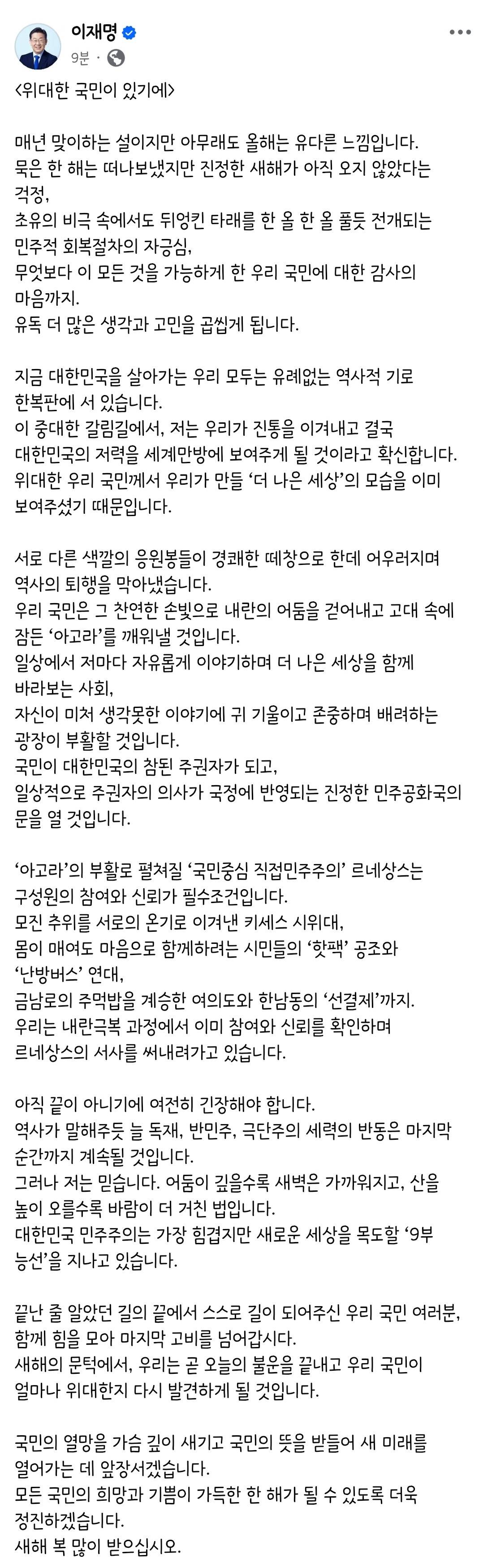 이재명 새해 인사 위대한 국민이 있기에 | 인스티즈