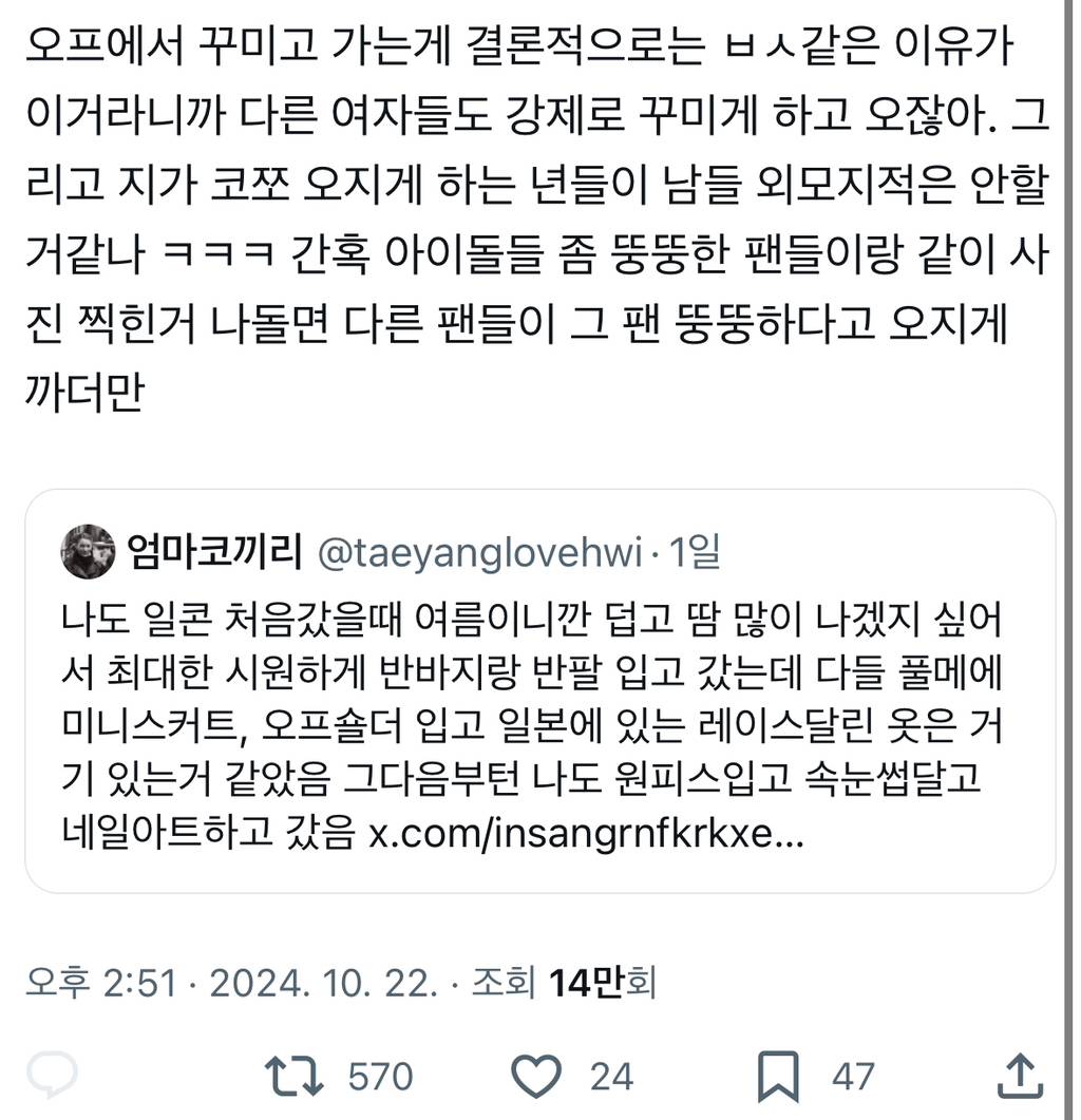 난 오히려 오프 뛸 때 풀메에 꾸미고 오는 애들이 이해가 안감. 누구한테 잘 보인다고 그러고 감 설마 아이돌? ㅋㅋㅋㅋㅋㅋtwt | 인스티즈