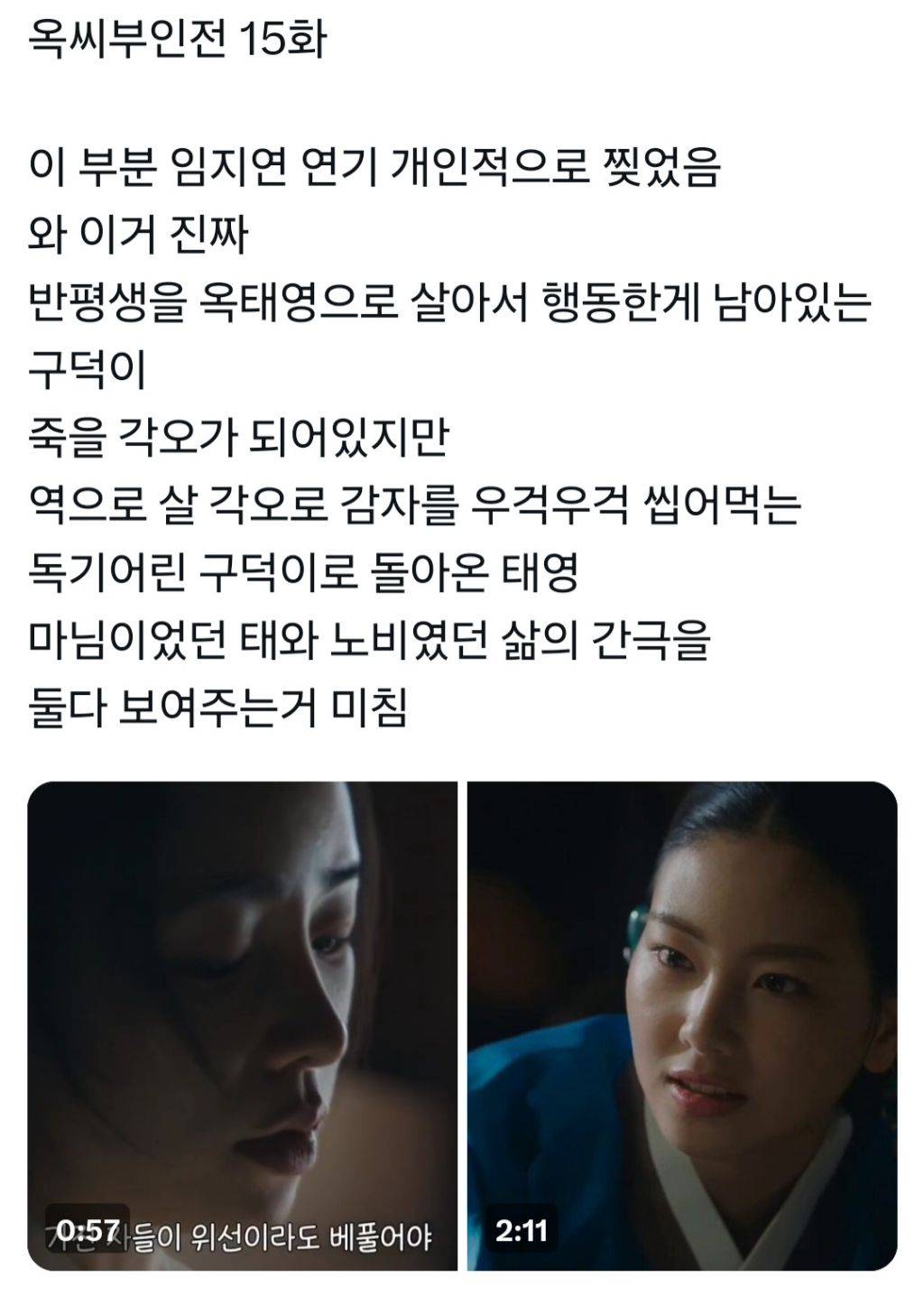 어제 연기로 찢은 옥씨부인전 임지연 감자먹방씬 | 인스티즈