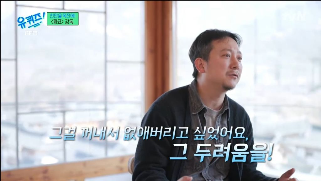 [유퀴즈] 장재현 감독이 파묘 찍으면서 절대 잊지 않으려 했다는 코어 | 인스티즈