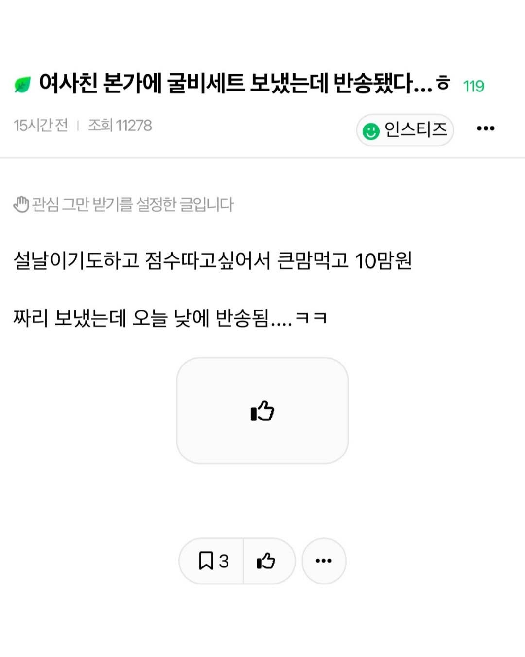 여사친 집에 굴비 보냈는데 반송됨 | 인스티즈