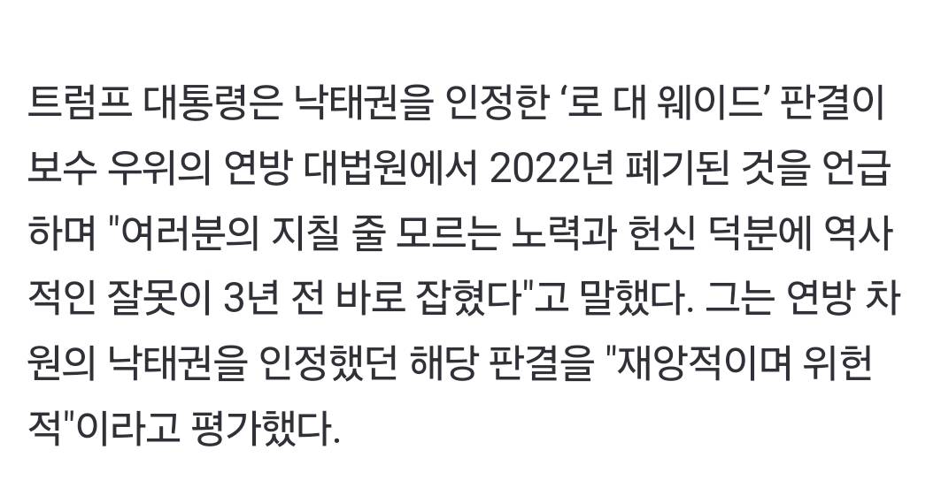 트럼프 "무제한적 낙태 권리 제한하겠다”…反낙태 본격화 | 인스티즈