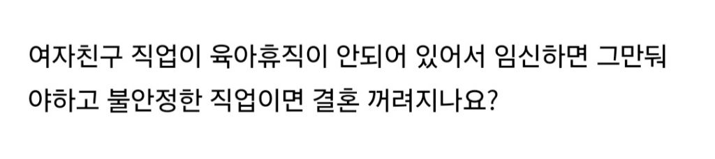 30대중후반 결혼적령기 남자입장에서 여친 직업이 불안정한 직업이면 결혼 꺼려지나요? | 인스티즈