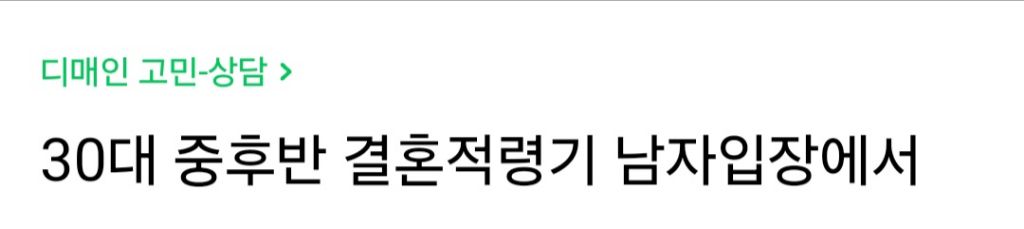 30대중후반 결혼적령기 남자입장에서 여친 직업이 불안정한 직업이면 결혼 꺼려지나요? | 인스티즈