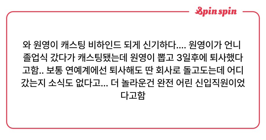 와 원영이 캐스팅 비하인드 되게 신기하다.... 원영이가 언니 졸업식 갔다가 캐스팅됐는데 | 인스티즈