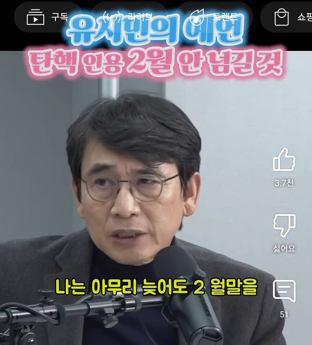 또 맞을지 궁금해지는 유시민의 탄핵 인용 시기 예측 | 인스티즈