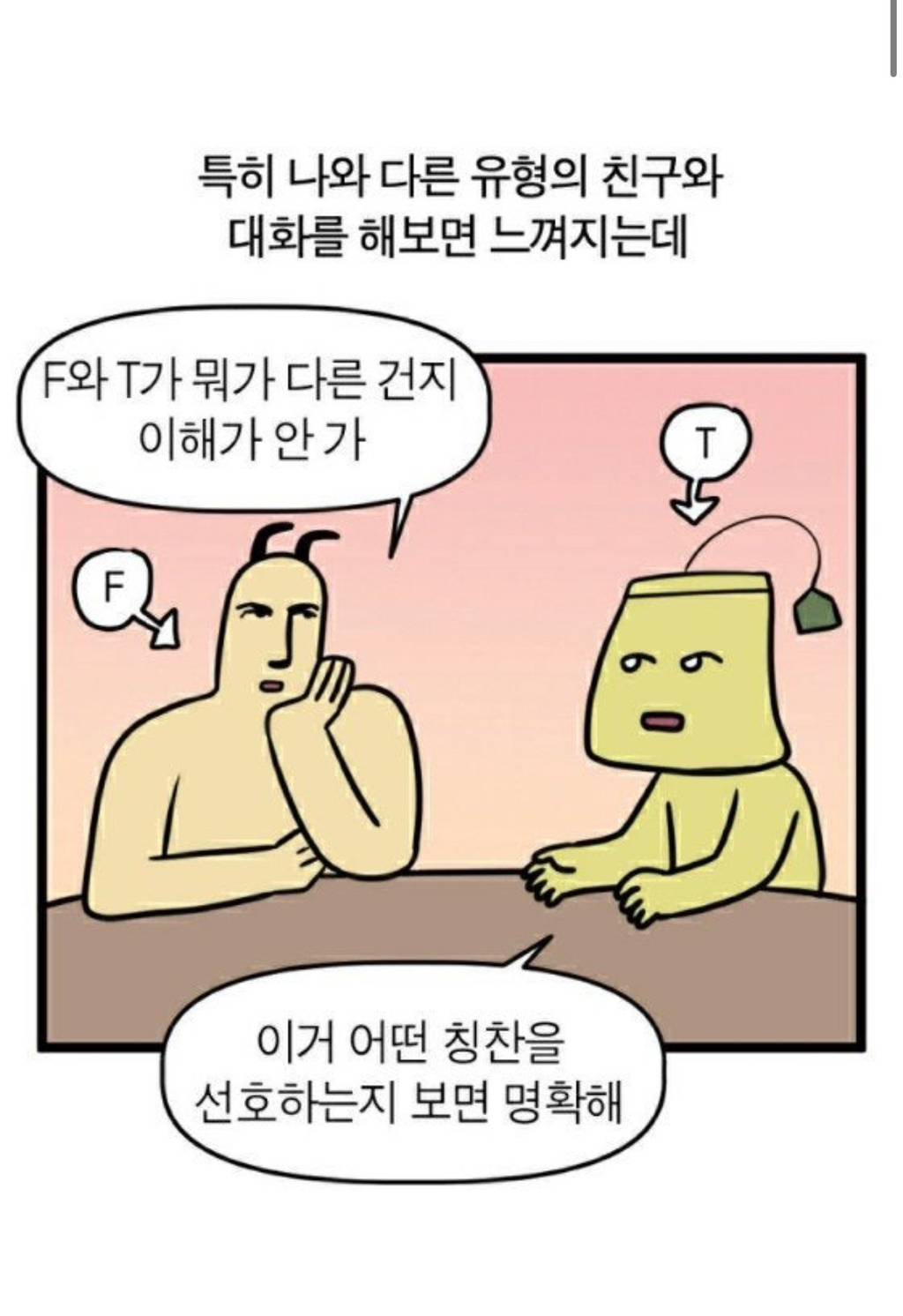 T 칭찬 vs F 칭찬 | 인스티즈