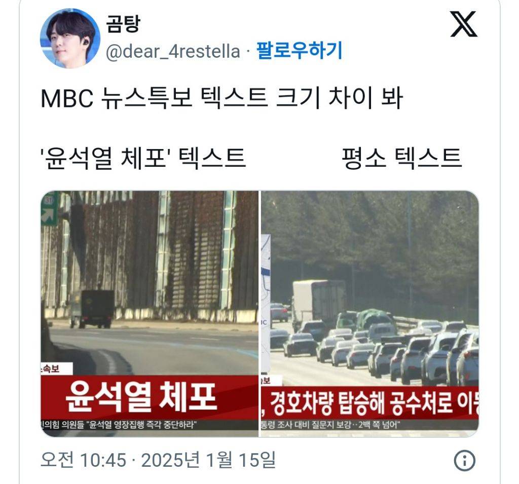 MBC 뉴스특보 텍스트 크기 차이 | 인스티즈