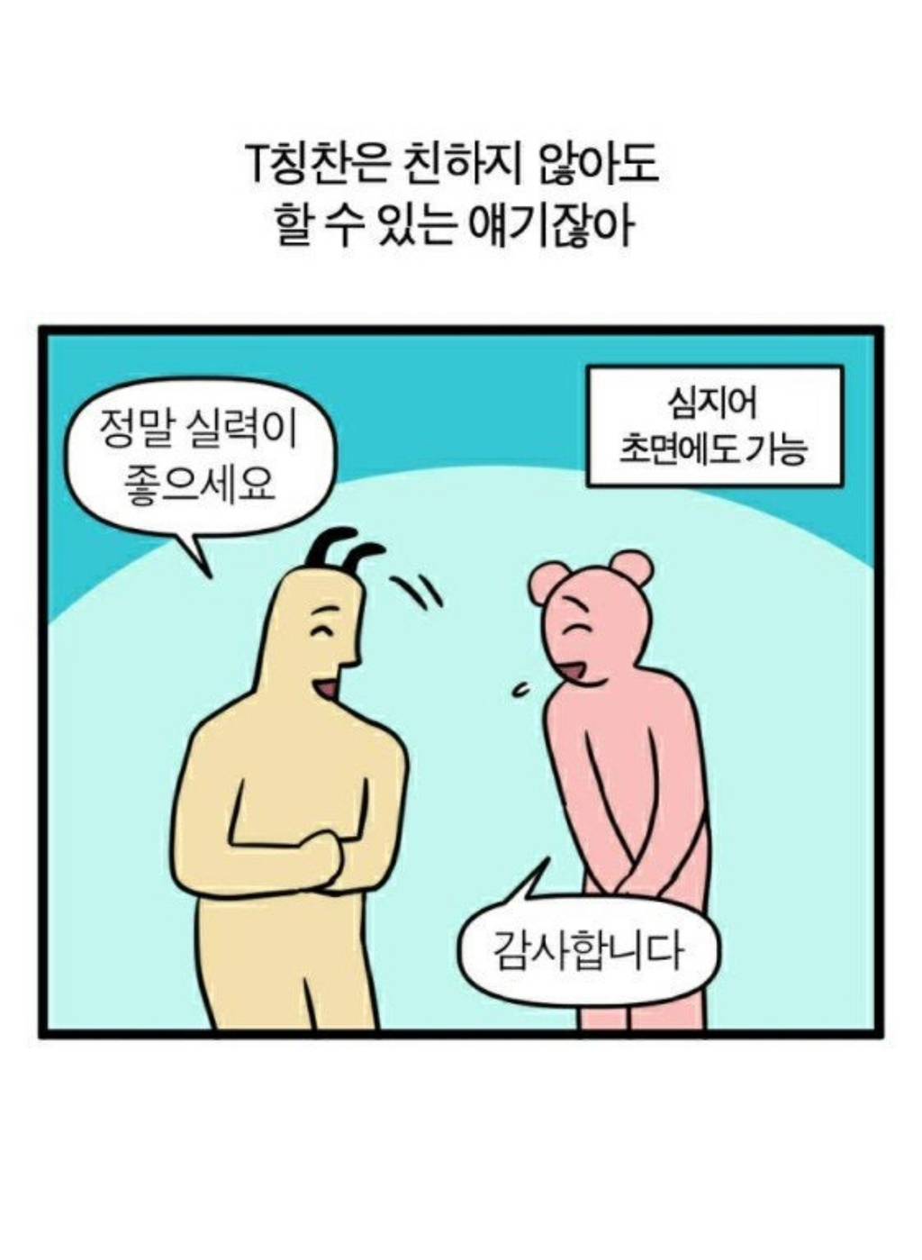 T 칭찬 vs F 칭찬 | 인스티즈