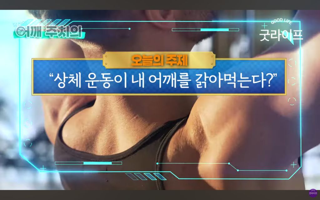 대부분의 상체운동은 하면 안된다는 정형외과 의사 | 인스티즈