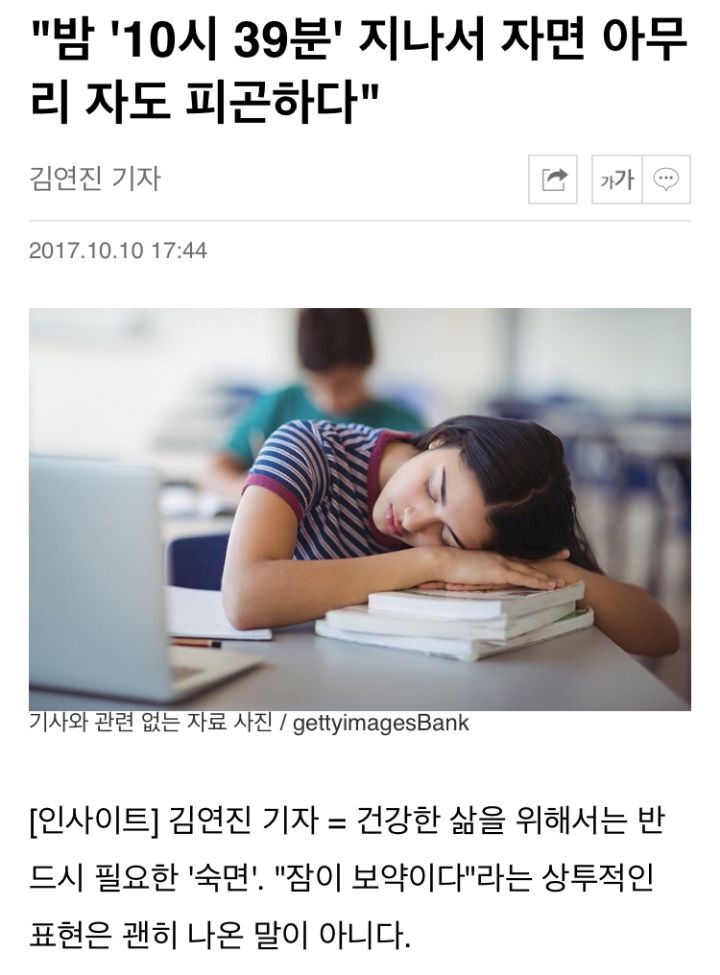 "밤 '10시 39분' 지나서 자면 아무리 자도 피곤하다" | 인스티즈
