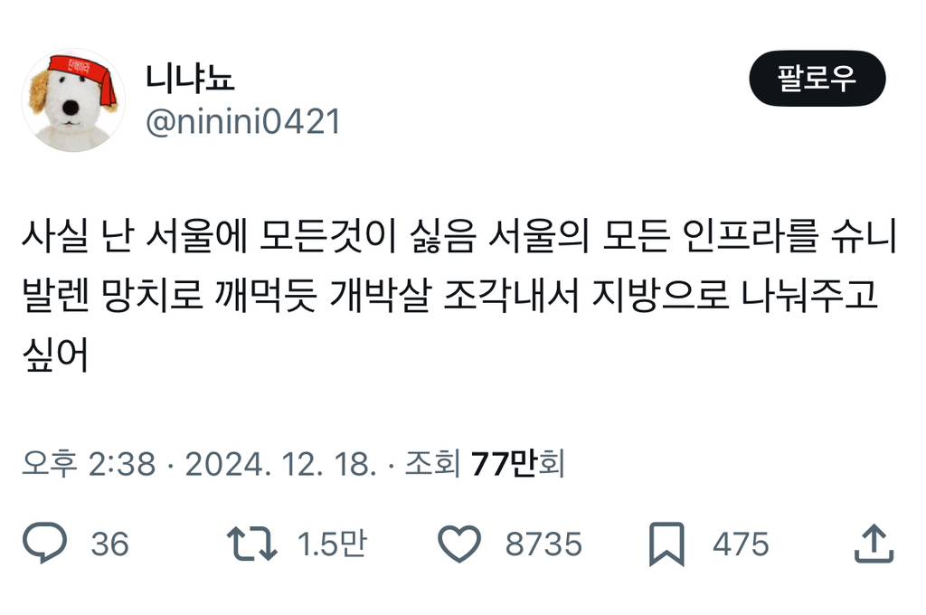 사실 난 서울에 모든것이 싫음 서울의 모든 인프라를 슈니발렌 망치로 깨먹듯 개박살 조각내서 지방으로 나눠주고싶어.twt | 인스티즈