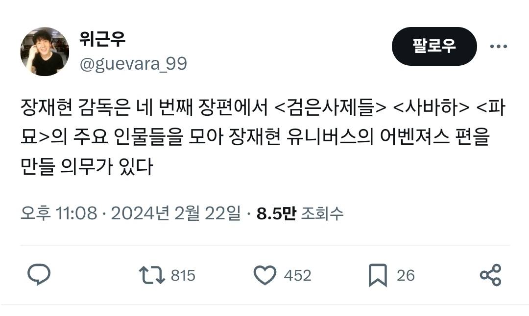 장재현 감독은 검은사제들 사바하 파묘의 인물을 모아 어벤져스 편을 만들 의무가 있다.twt | 인스티즈