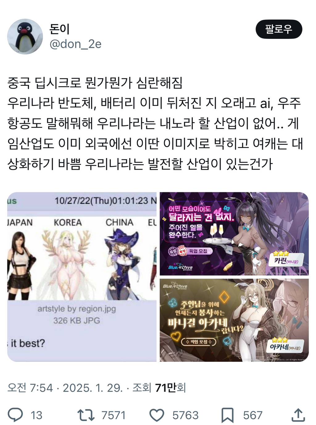 중국 딥시크로 뭔가뭔가 심란해짐 우리나라 반도체,배터리 이미 뒤처진 지 오래고 ai,우주항공도 말해뭐해 우리나라는 내노라 할 산업twt | 인스티즈