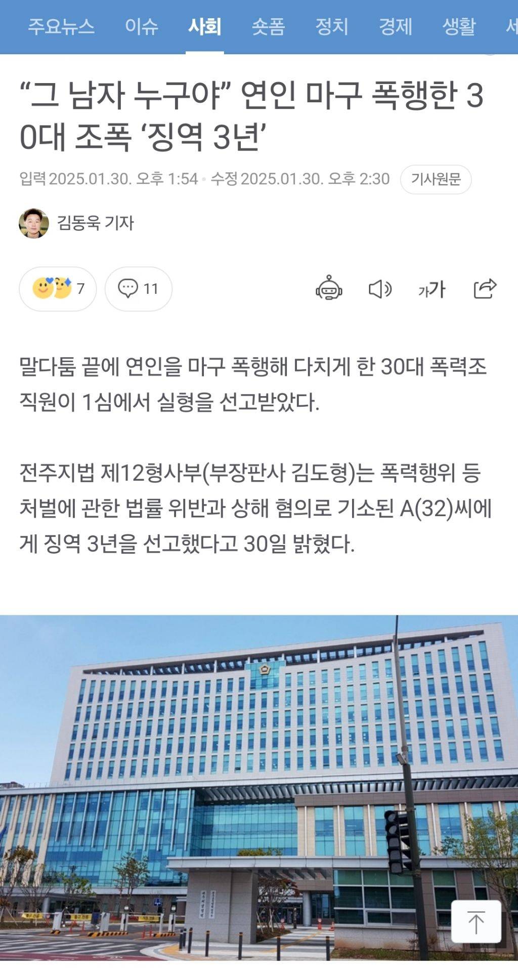 "그 남자 누구야” 연인 마구 폭행한 30대 조폭 '징역 3년' | 인스티즈