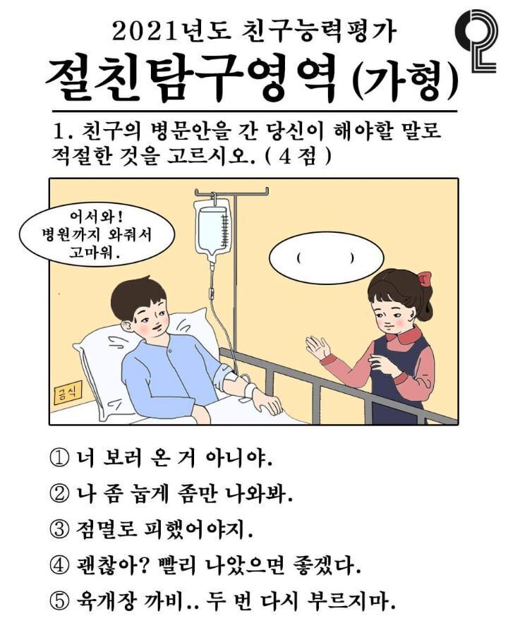 친구의 병문안을 간 당신이 해야할 말로 적절한것을 고르시오 | 인스티즈