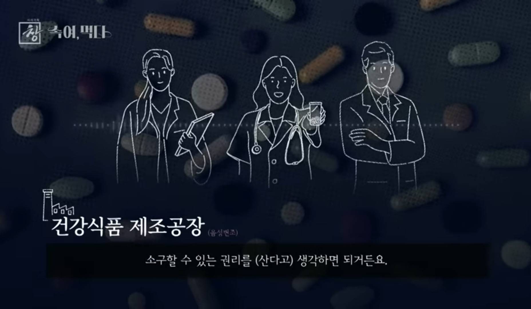 SNS 마케팅만 가지고 영양제 장사를 해봤어요 (KBS 시사기획 창) | 인스티즈