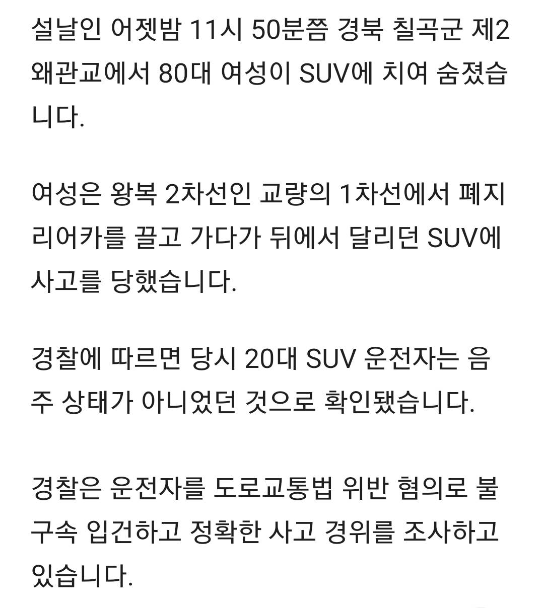 설날 밤에도 폐지 줍던 80대…SUV에 치여 숨져 | 인스티즈