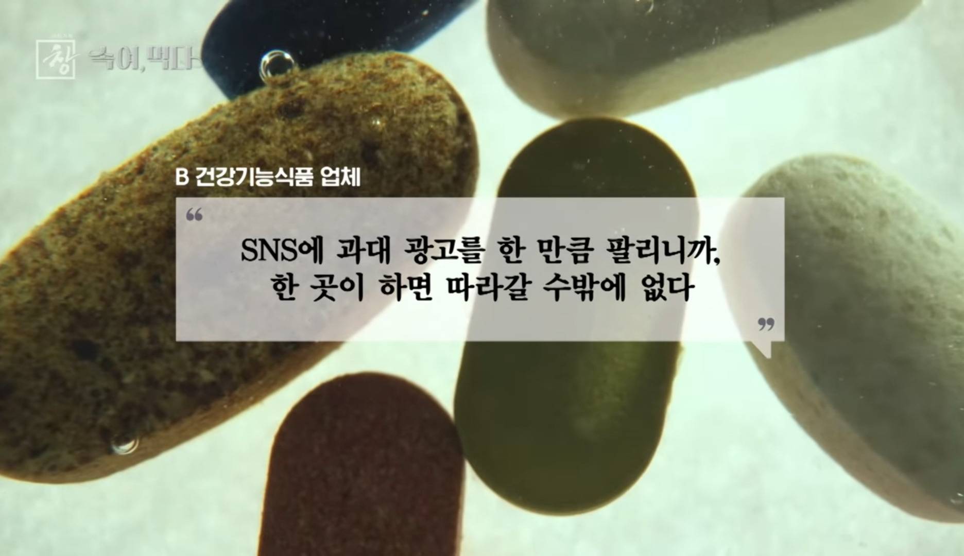 SNS 마케팅만 가지고 영양제 장사를 해봤어요 (KBS 시사기획 창) | 인스티즈