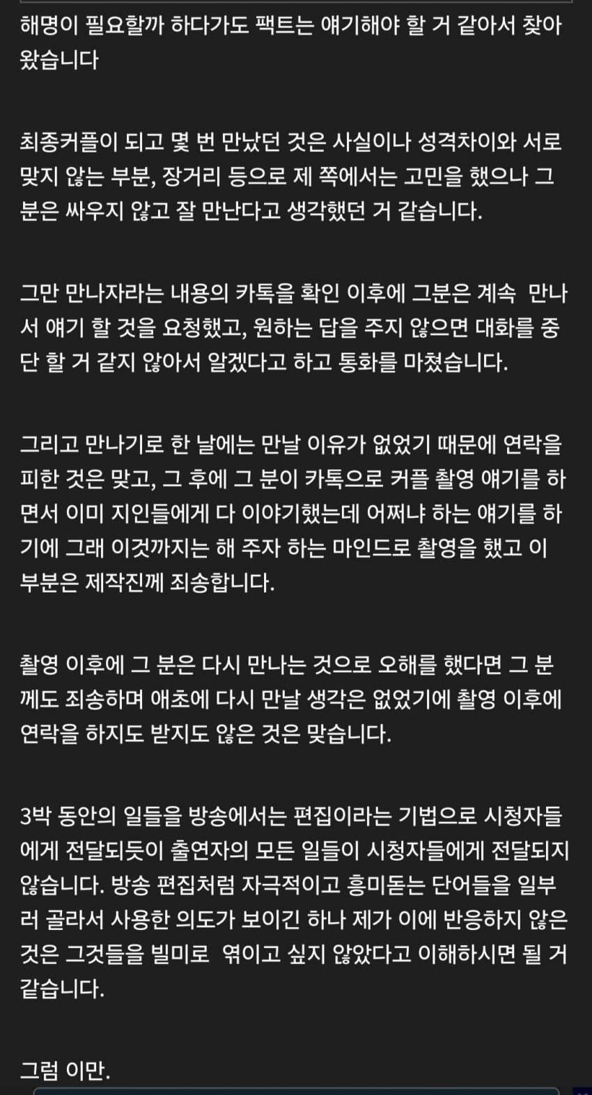 나솔사계 10기 영숙과의 잠수이별 관련 미스터 박 해명문 | 인스티즈