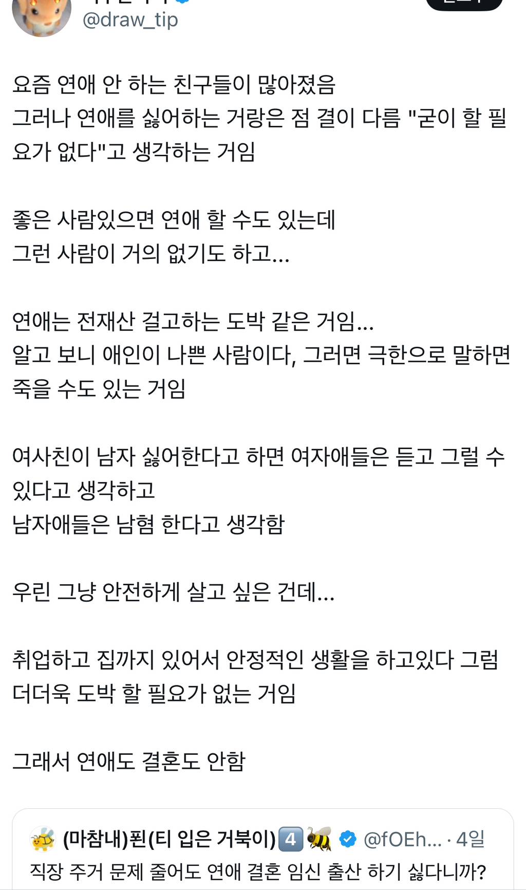 요즘 연애 안 하는 친구들이 많아졌음 ..Twt | 인스티즈