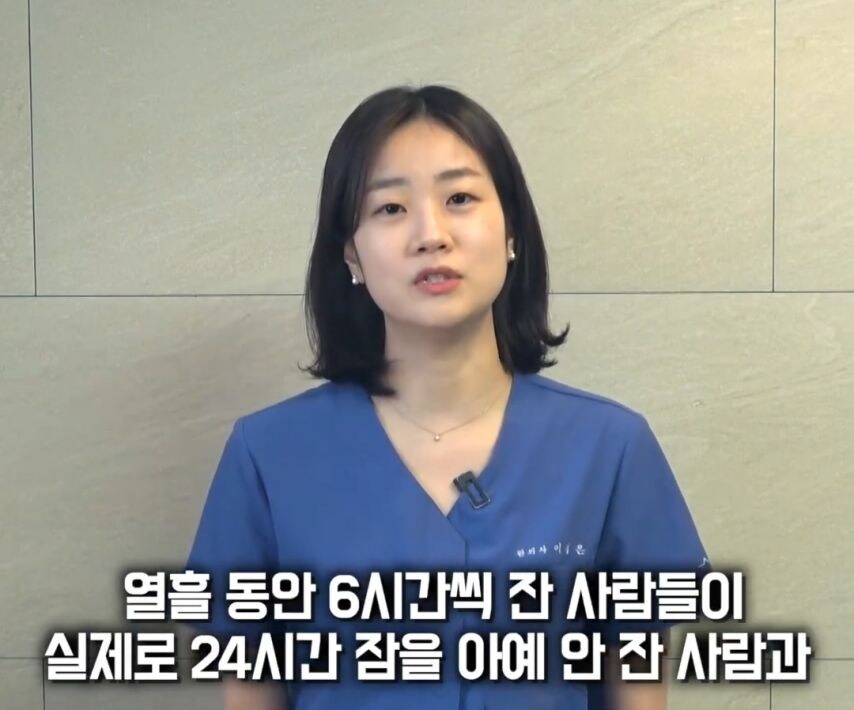 한의사 피셜 "하루 6시간 잠은 몸이 망가져".jpg | 인스티즈