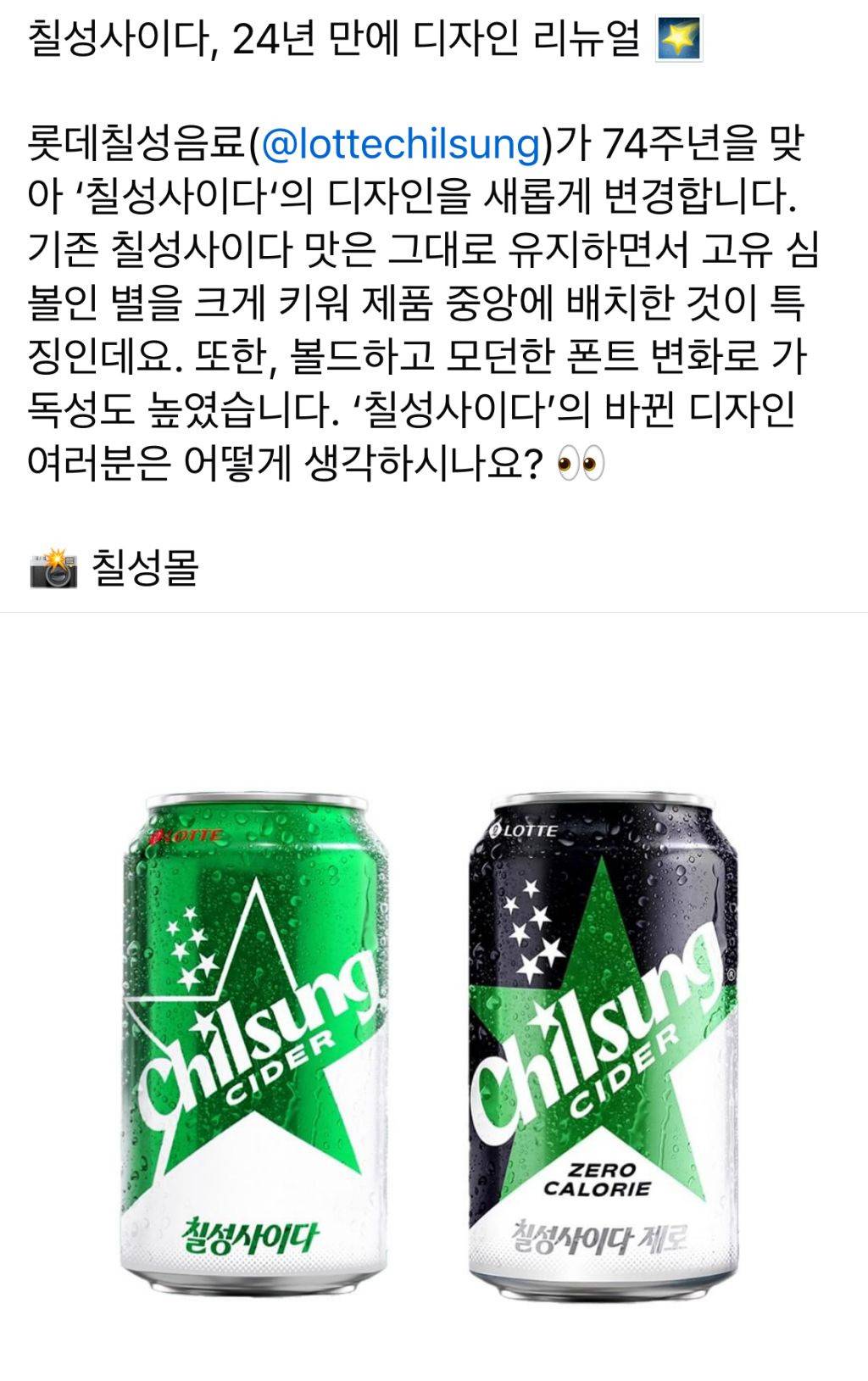 칠성사이다 디자인 24년만에 리뉴얼 | 인스티즈