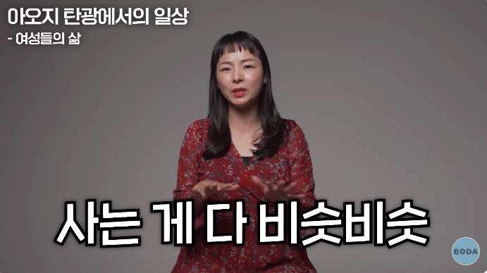 아오지 탄광 출신 탈북여성 | 인스티즈