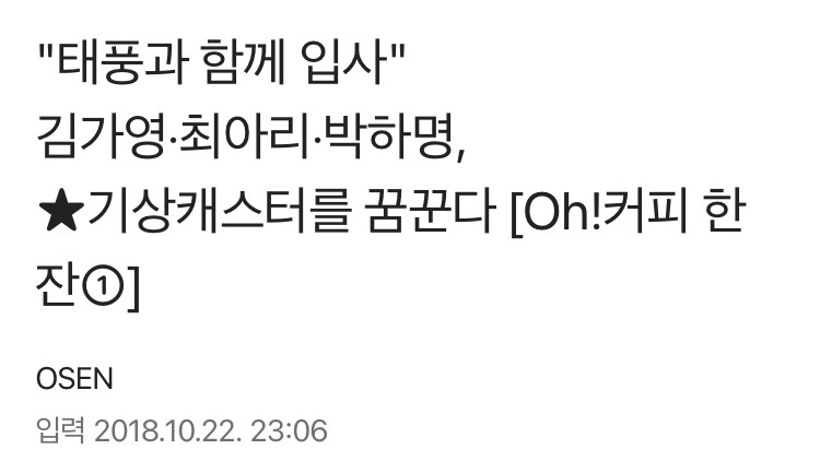 사이 좋아보이는 김가영, 최아리, 박하명 기상캐스터 | 인스티즈