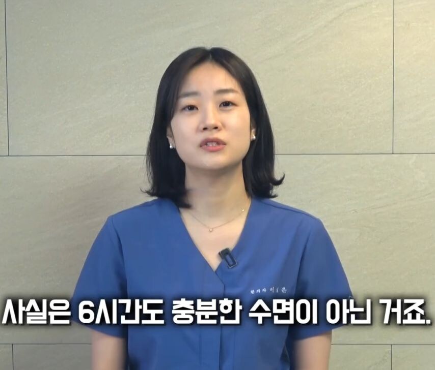 한의사 피셜 "하루 6시간 잠은 몸이 망가져".jpg | 인스티즈