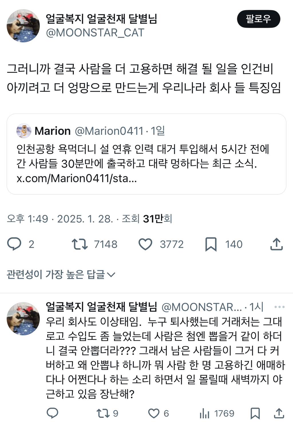 결국 사람을 더 고용하면 해결 될 일을 인건비 아끼려고 더 엉망으로 만드는게 우리나라 회사들 특징임.twt | 인스티즈