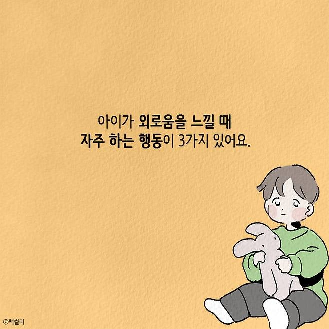 아이가 외로움을 느낄 때 자주 하는 행동 3가지 | 인스티즈